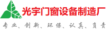 金华光宇门窗制造厂
